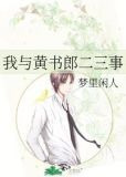 我与黄书郎二三事