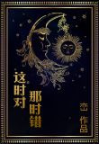 这时对 那时错