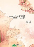 一品代嫁