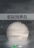 星际饲养员