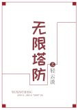 无限塔防