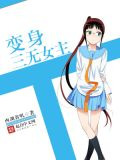 变身三无女主