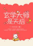 玄学大师是天后