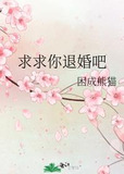 求求你退婚吧
