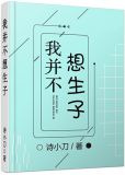 我并不想生子