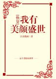 我有美颜盛世[快穿]