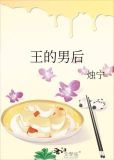 暴君的男后