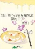 我让四个前男友痛哭流涕的日子