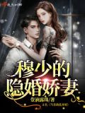 穆少的隐婚娇妻