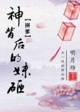 神背后的妹砸