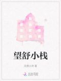 望舒小栈