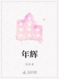 年辉