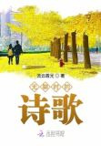 无聊时的诗歌