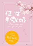 任性遇傲娇