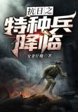抗日之特种兵降临